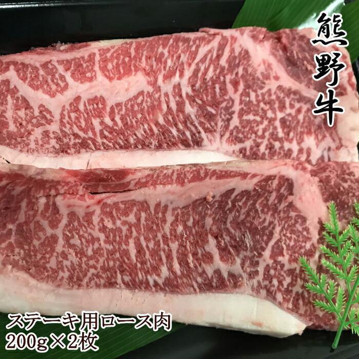 【和歌山県のブランド牛】熊野牛ロースステーキ200g×2枚和歌山県高野町28000肉牛肉