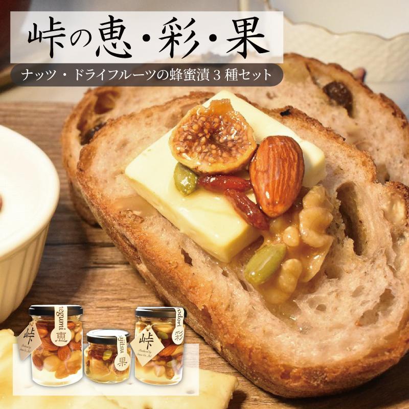 ナッツ・ドライフルーツの蜂蜜漬3種セット【峠の恵】【峠の彩】【峠の果実】 【SW63】和歌山県高野町14500鍋セット・総菜・加工食品ジャム・はちみつ