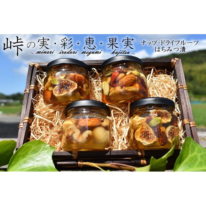 ナッツ・ドライフルーツの蜂蜜漬4種セット【峠の恵】【峠の彩】【峠の実】【峠の果実】 【SW64】和歌山県高野町13500鍋セット・総菜・加工食品ジャム・はちみつ