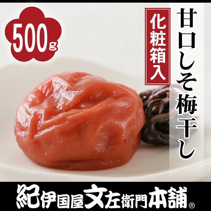 甘口しそ梅干し 500g 紀州南高梅 うめぼし 和歌山産(化粧箱入) 紀伊国屋文左衛門本舗【TC23】和歌山県高野町9000鍋セット・総菜・加工食品漬物・梅干・キムチ