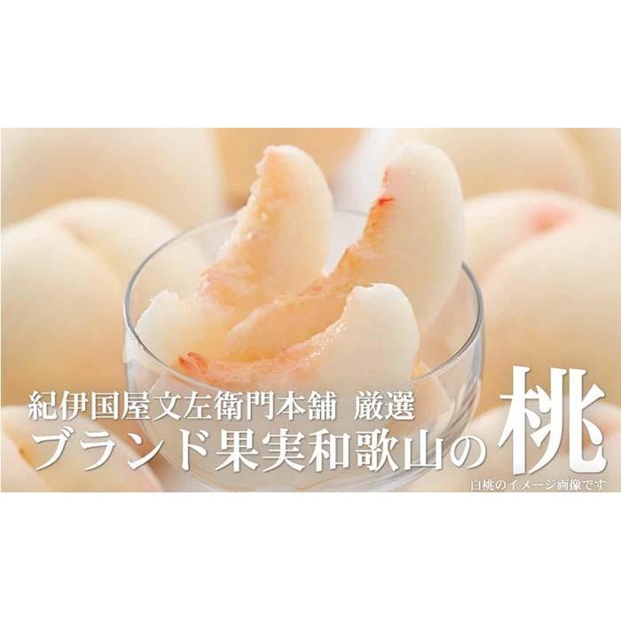 和歌山の桃 秀品 約3.8〜4kg(サイズ・品種おまかせ) 和歌山県産 もも 桃 モモ 果物 フルーツ 産地直送 紀伊国屋文左衛門本舗【TC1】和歌山県高野町29000果物・フルーツもも・すもも