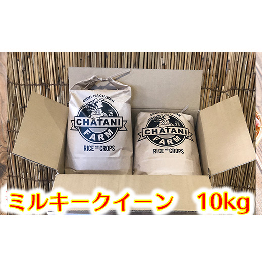 【新米】【7年産】近江米 ミルキークイーン 白米【10kg(5kg×2袋)】【V010W】滋賀県近江八幡市36000米・パン白米