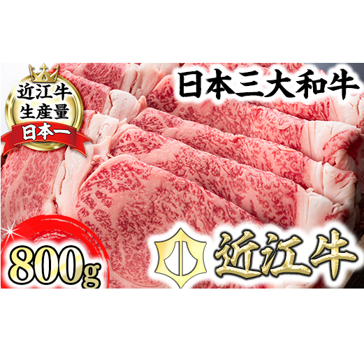 【森村商会】特選近江牛ロースすき焼 800g【L006W】滋賀県近江八幡市73000肉牛肉