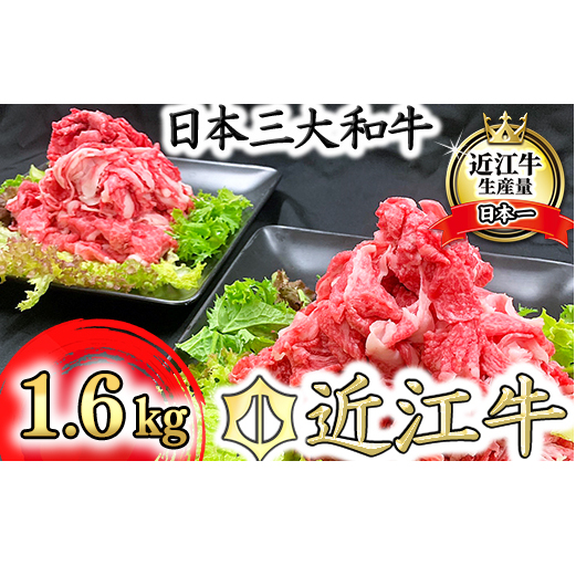 近江牛 切り落とし【1.6kg(800g×2パック)】【K036W】滋賀県近江八幡市30000鍋セット・総菜・加工食品鍋セット