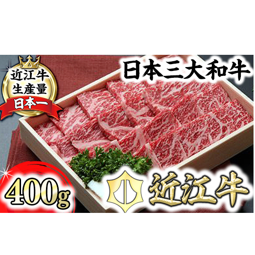 【近江牛 毛利志満】近江牛 鉄板焼・焼肉用【400g】【S027W】滋賀県近江八幡市28000肉牛肉