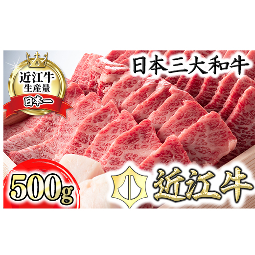 【4等級以上】近江牛バラ焼肉希少部位【500g】折箱入り【H011W】滋賀県近江八幡市23000肉牛肉