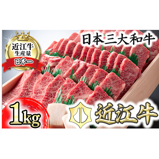 【4等級以上】近江牛バラ焼肉希少部位【1kg】折箱入り【H010W】滋賀県近江八幡市45000肉牛肉
