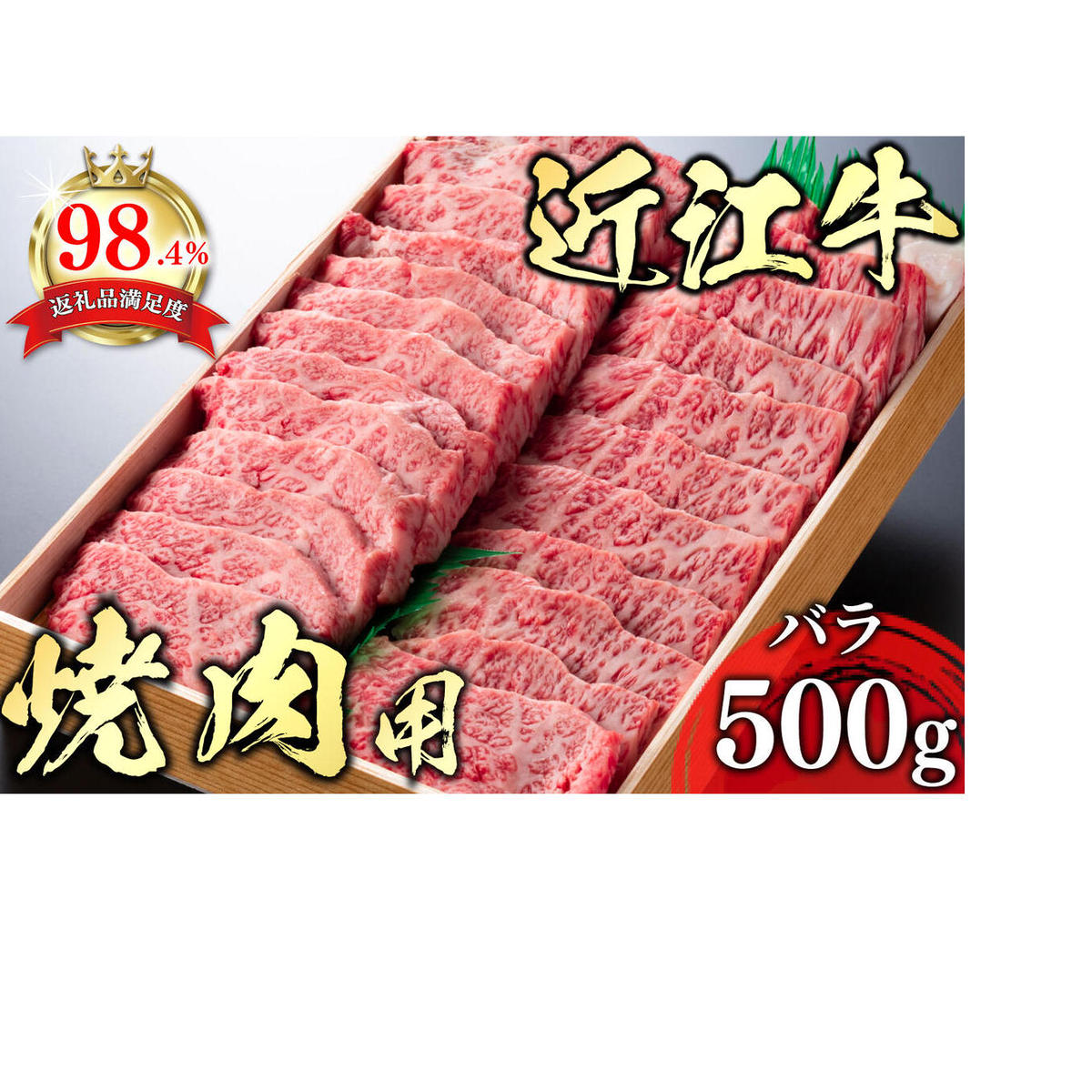 【4等級以上】極上近江牛焼肉用(バラ)【500g】【AG06W】滋賀県近江八幡市22000肉牛肉