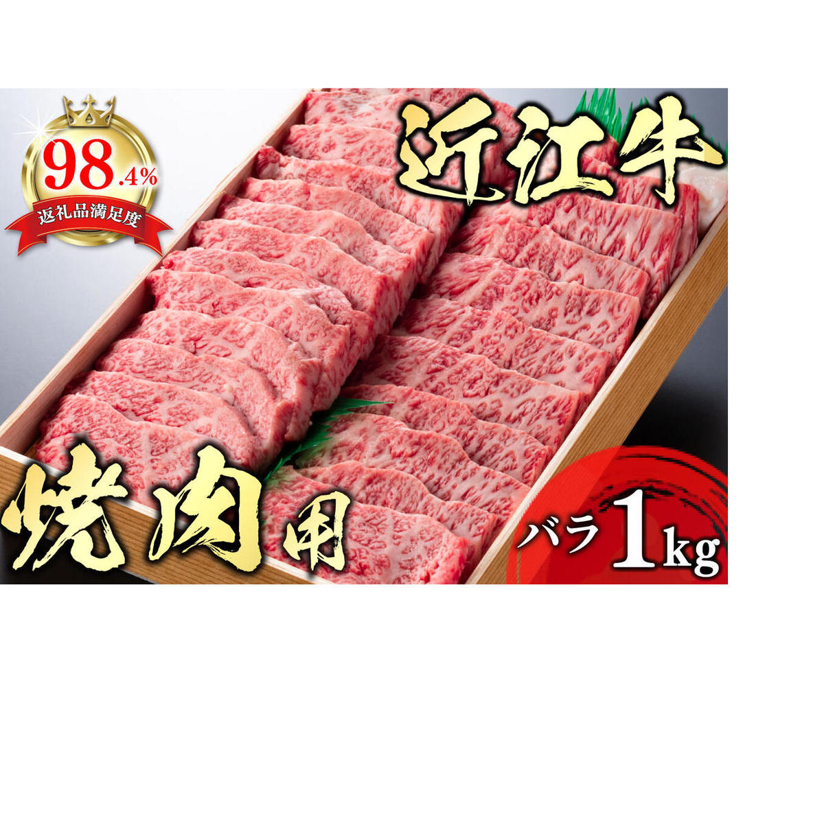 【畜産農家支援】【4等級以上】極上近江牛焼肉用(バラ)【1kg】【AG05W】【リピート多数】【頑張った方へのご褒美を贅沢に】滋賀県近江八幡市42000肉牛肉