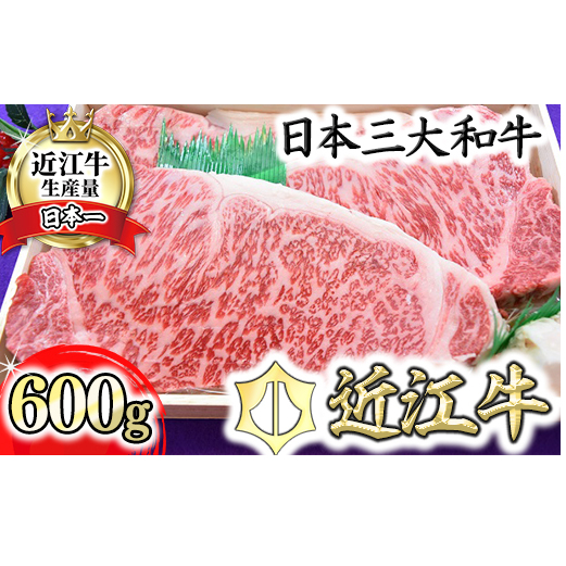 極上近江牛サーロインステーキ【600g(200g×3枚)】【AG01W】滋賀県近江八幡市37000肉牛肉