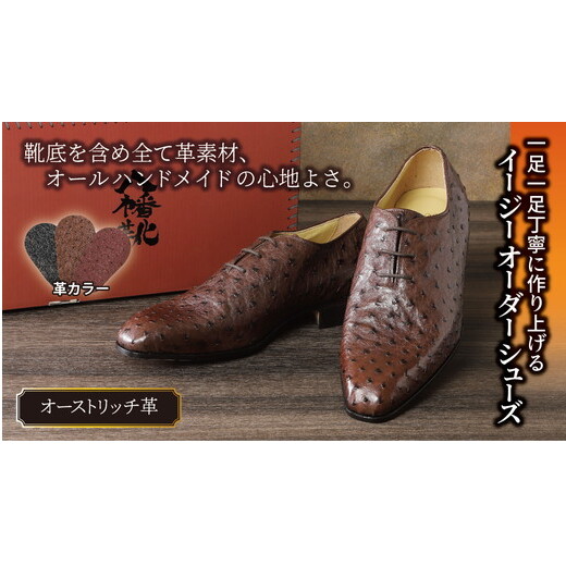 一足一足丁寧に作り上げるイージーオーダーシューズ・オーストリッチ革【R017W】滋賀県近江八幡市440000衣類・装飾品・工芸品靴・履物