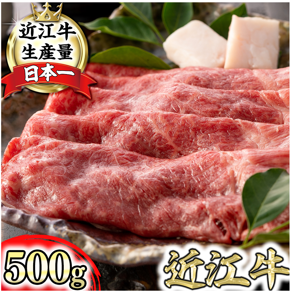 【4等級以上】【近江牛 ウデ】すき焼・しゃぶしゃぶ用【500g】【BI02W】滋賀県近江八幡市17000鍋セット・総菜・加工食品鍋セット