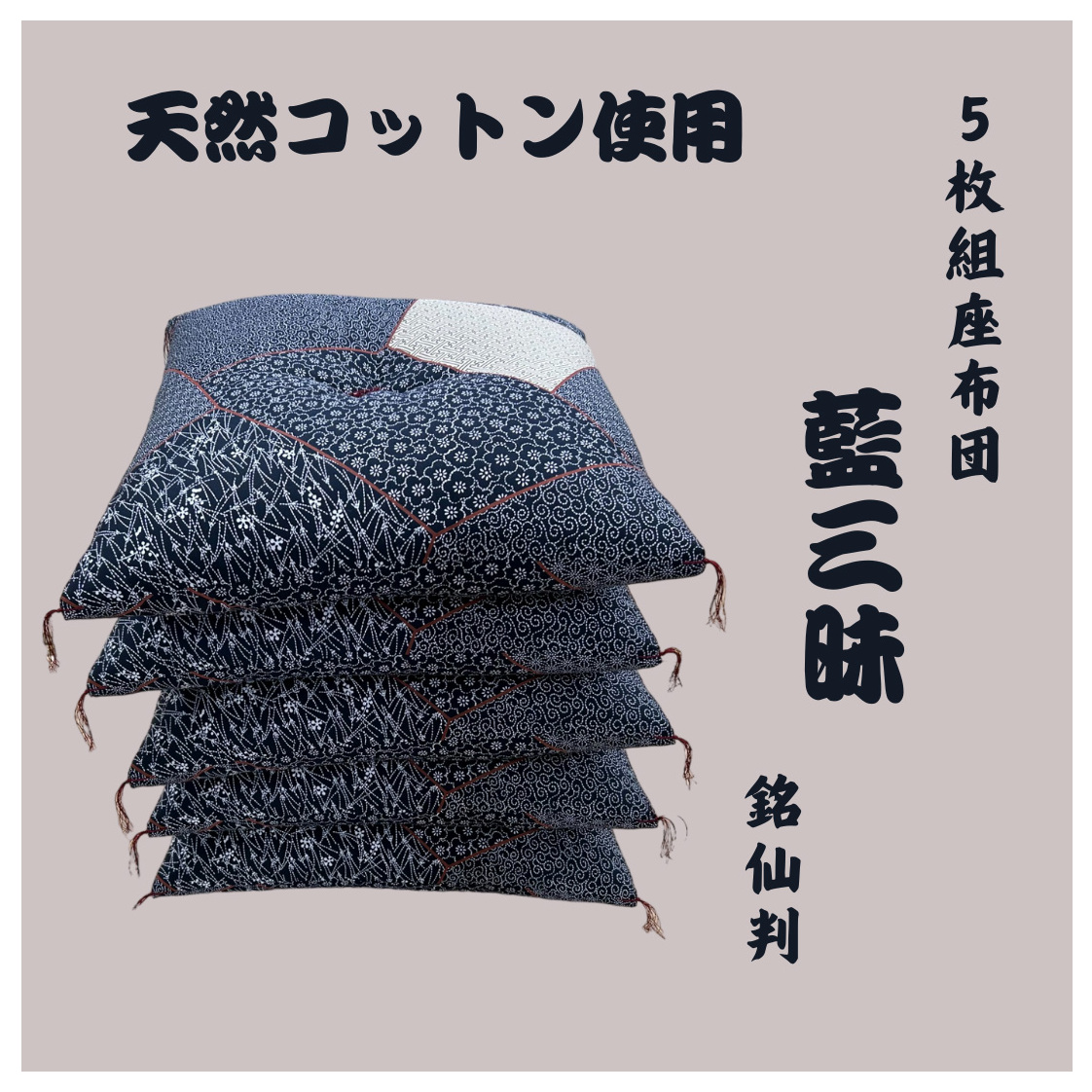 ワタセの手作り座布団和柄の枠5枚組〔藍三昧刺し子〕【CW65W】 滋賀県近江八幡市78000雑貨・日用品寝具・タオル