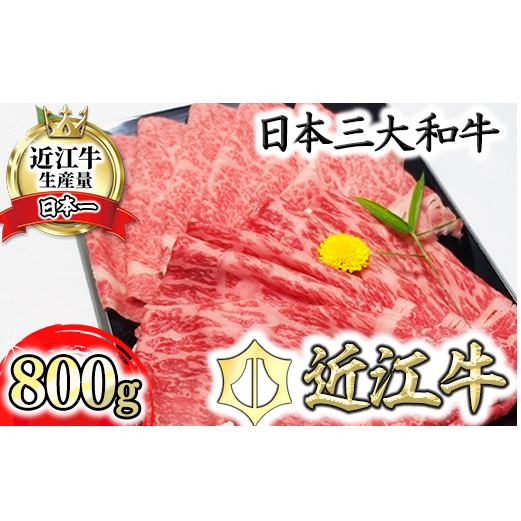 近江牛A5ランク サーロイン・モモ すき焼食べ比べセット【800g】【DG02W】滋賀県近江八幡市45000鍋セット・総菜・加工食品鍋セット