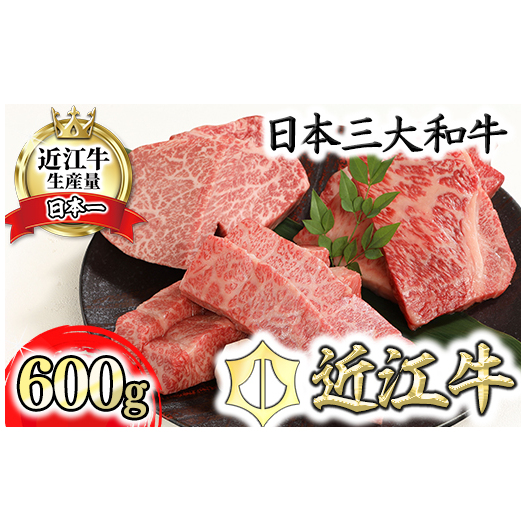 近江牛A5ランク厳選カットステーキ3種【600g】【DG03W】滋賀県近江八幡市56000肉牛肉