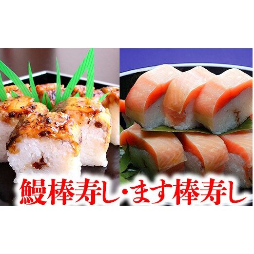 プレミアムびわます棒寿しと鰻棒寿し詰合せ【DH04W】滋賀県近江八幡市38000鍋セット・総菜・加工食品その他 鍋セット・総菜・加工食品