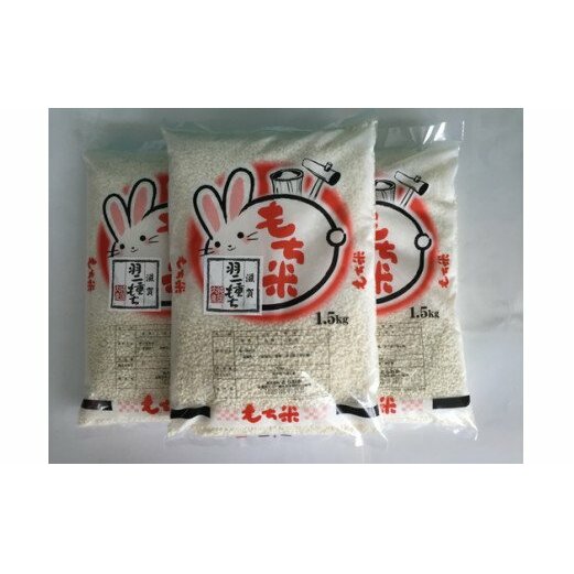 【新米】【7年産】滋賀羽二重もち米【1.5kg×3袋】【T036W1】滋賀県近江八幡市20000米・パン玄米・雑穀米・もち米・餅