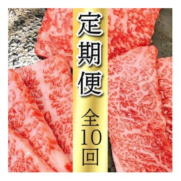 近江亭定期便【近江牛 白檀の会】全10回【AB83W】滋賀県近江八幡市539000肉牛肉