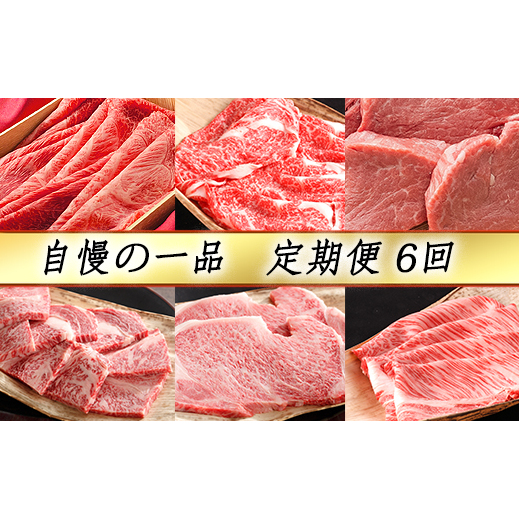 【4等級以上】【カネ吉山本】近江牛 自慢の逸品便−喜−(全6回定期便)【Y090W】滋賀県近江八幡市419000鍋セット・総菜・加工食品鍋セット