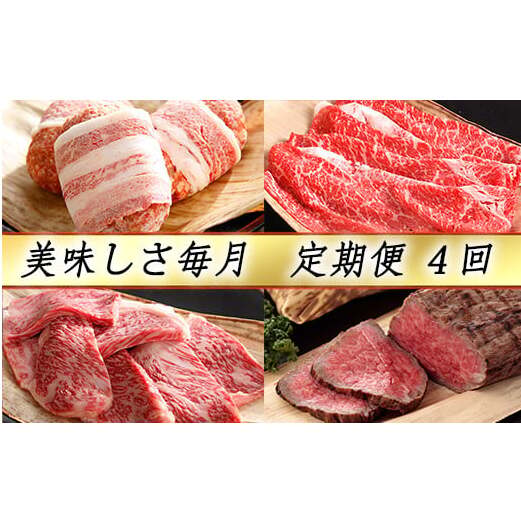 【カネ吉山本】近江牛 おいしさ毎月便−楽−(全4回定期便)(2022年11月改定)【Y098W】滋賀県近江八幡市94000鍋セット・総菜・加工食品総菜