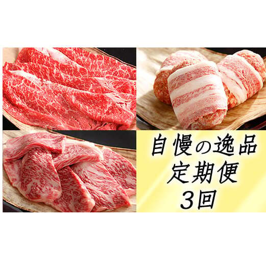 【カネ吉山本】近江牛 自慢の逸品便−楽−(全3回定期便)(2022年11月改定)【Y099W】滋賀県近江八幡市66000鍋セット・総菜・加工食品総菜