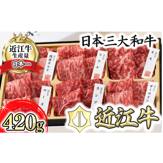 【カネ吉山本】近江牛・定番焼肉6種盛り合わせ(匠)【420g】【Y108W】滋賀県近江八幡市45000肉牛肉