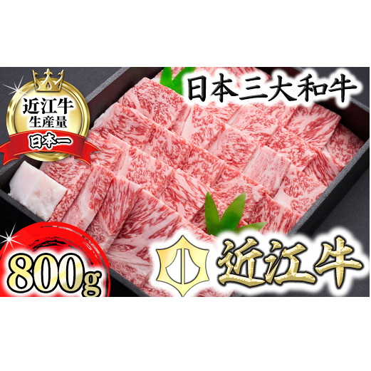 【森村商会】近江牛特選焼肉(ロース・バラ)800g【冷凍】【L008W】滋賀県近江八幡市57000肉牛肉