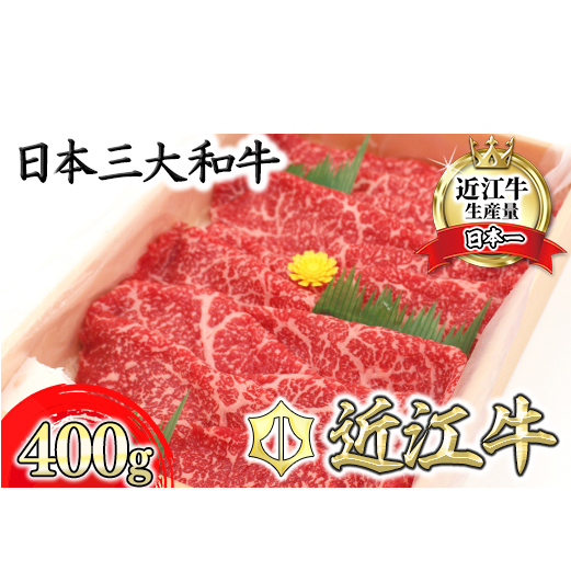 【11月発送分】極上近江牛すき焼き・しゃぶしゃぶ用 モモ【400g】【CB09W-11m】滋賀県近江八幡市17000肉牛肉