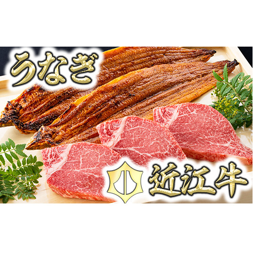 【これは豪華!】近江牛ヒレステーキ3枚&うなぎ蒲焼2尾セット【D020W】滋賀県近江八幡市96000肉牛肉