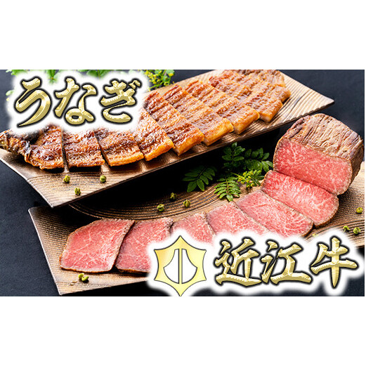 【手仕込み!食べれば納得!】近江牛ローストビーフ&うなぎ蒲焼セット【D021W】滋賀県近江八幡市44000肉牛肉