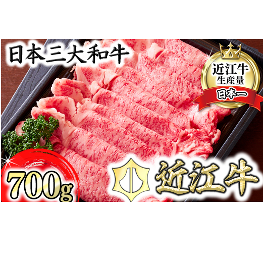 【カメチク】近江牛すき焼きしゃぶしゃぶ用700g【FK02W】滋賀県近江八幡市38000鍋セット・総菜・加工食品鍋セット