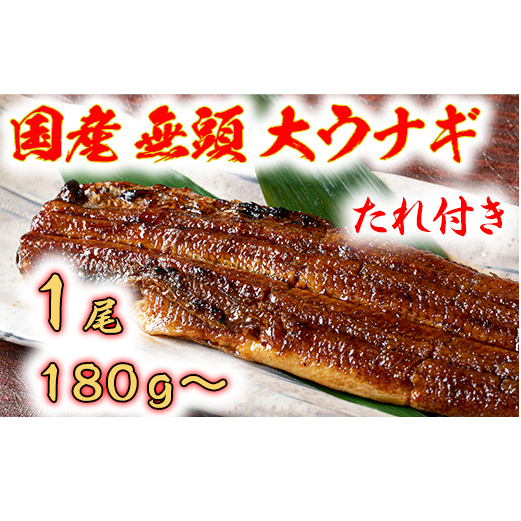 国産うなぎ 備長炭地焼き蒲焼き180g以上×1尾 タレ付き×1【FU01W】滋賀県近江八幡市17000魚介・海産物うなぎ
