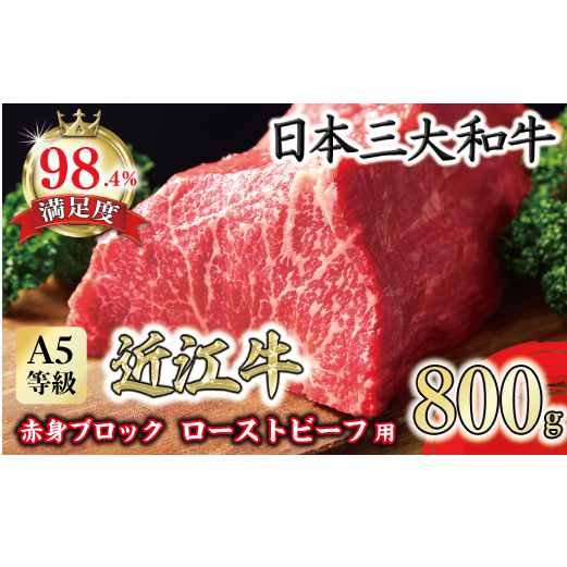 ランク以上 近江牛赤身ブロック 塊肉 800g【ローストビーフ用】【FO02W】滋賀県近江八幡市48000肉牛肉