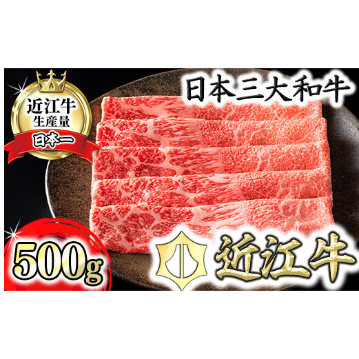 【カネ吉山本】【認定近江牛雌牛限定】上赤身しゃぶしゃぶ モモ・ウデ500g【Y117W】滋賀県近江八幡市23000肉牛肉