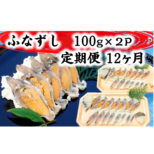 近江本にごろ ふなずし100gスライス×2p 定期便(12か月連続お届け)【AD30W】滋賀県近江八幡市174000魚介・海産物その他 魚介・海産物
