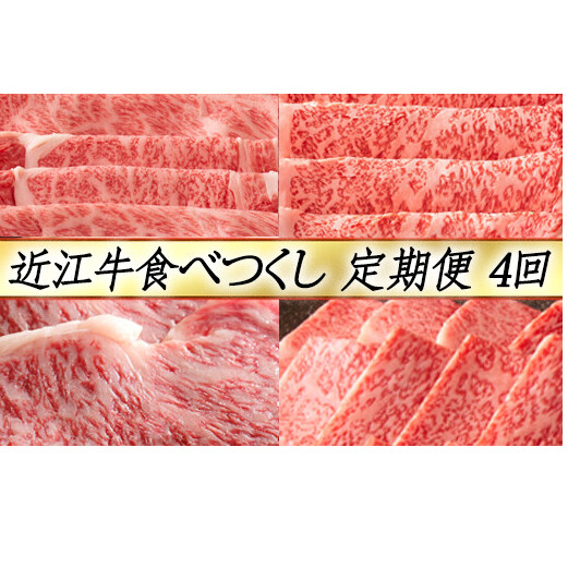 【定期便4回】【カネ吉山本】近江牛食べつくし定期便-真-【Y130W】滋賀県近江八幡市112000肉牛肉
