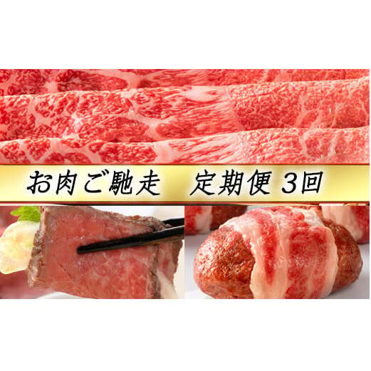 【定期便3回】【カネ吉山本】お肉ご馳走定期便-司-【Y144W】滋賀県近江八幡市56000鍋セット・総菜・加工食品鍋セット