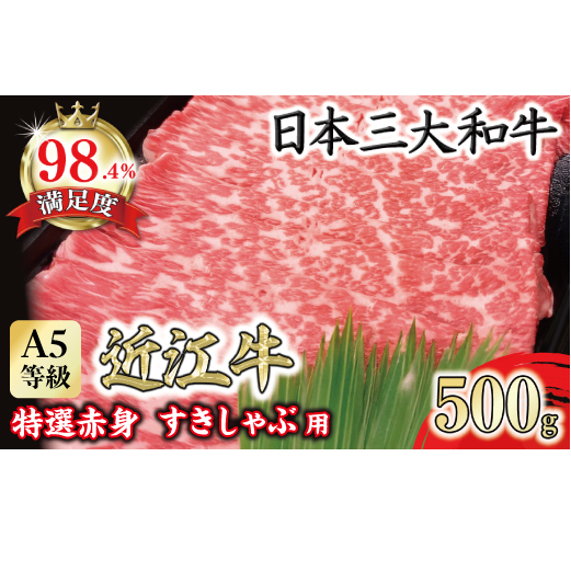 A5等級 未経産雌限定 特撰近江牛 赤身 すきやき しゃぶしゃぶ500g折箱入り【FO10W】滋賀県近江八幡市23000肉牛肉
