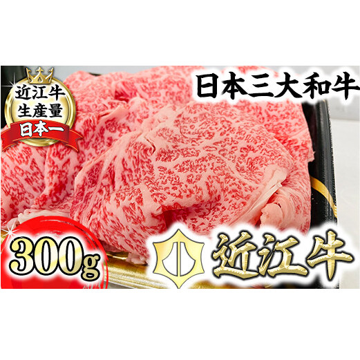 【森村商会】特選近江牛リブ切りおとし300g【冷凍】【L013W】滋賀県近江八幡市17000肉牛肉