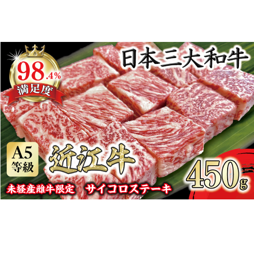 A5等級 未経産雌牛限定 近江牛サイコロステーキ 450g【FO24W】滋賀県近江八幡市28000肉牛肉
