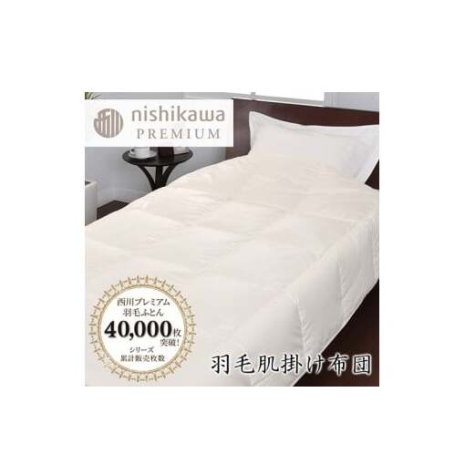 【nishikawa/西川】羽毛肌掛けふとん/ポーランドホワイトグース90%/0.3kg【P310W】滋賀県近江八幡市306000雑貨・日用品寝具・タオル