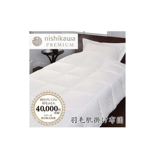 【nishikawa/西川】羽毛肌掛けふとん/ポーランドホワイトグース93%/0.3kg【P311W】滋賀県近江八幡市367000雑貨・日用品寝具・タオル