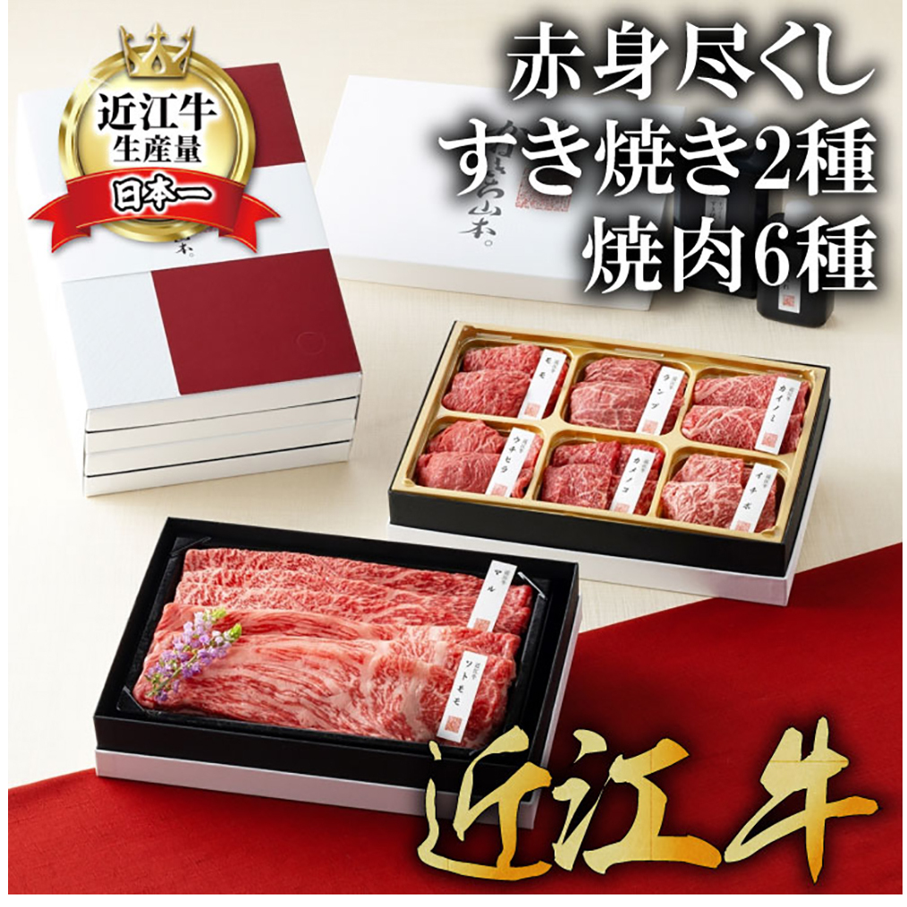 【カネ吉山本】近江牛赤身尽くしすき焼き2種・焼肉6種盛り合わせ【Y158W】滋賀県近江八幡市52000肉牛肉