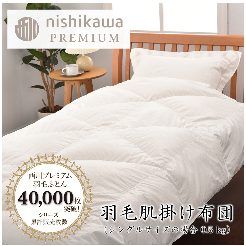 【nishikawa/西川】羽毛肌掛けふとん(増量タイプ)/ポーランドホワイトグース93%【P315W】滋賀県近江八幡市440000雑貨・日用品寝具・タオル