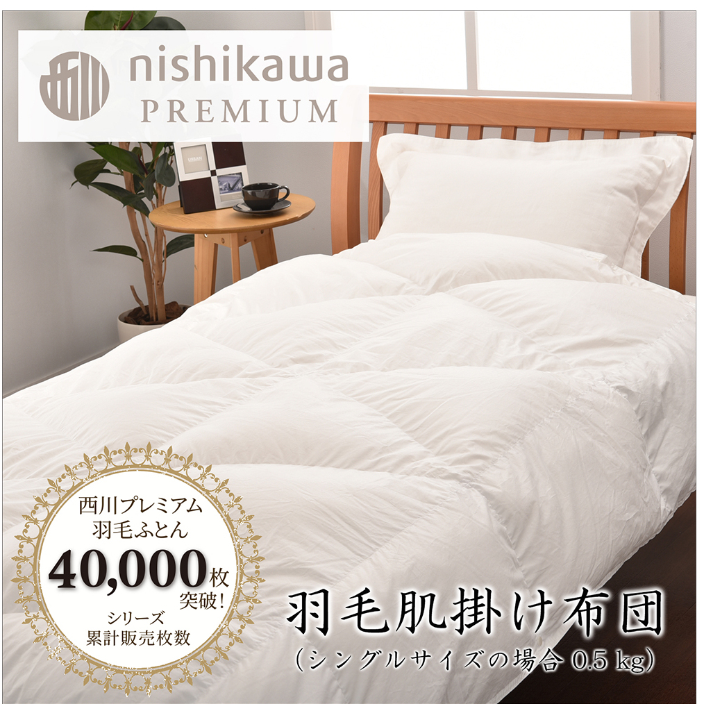 【nishikawa/西川】羽毛肌掛けふとん(増量タイプ)/ポーランドホワイトグース95%【P316W】滋賀県近江八幡市612000雑貨・日用品寝具・タオル