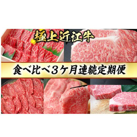 3カ月連続・極上近江牛食べくらべ定期便【冷凍】【CB18W】滋賀県近江八幡市143000肉牛肉