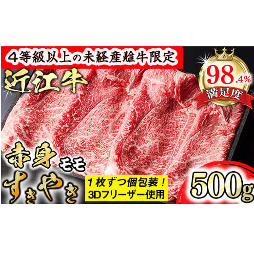 【森三商会】4等級以上の未経産雌牛限定 近江牛赤身すき焼き500g(モモ)【GM05W】滋賀県近江八幡市24000肉牛肉