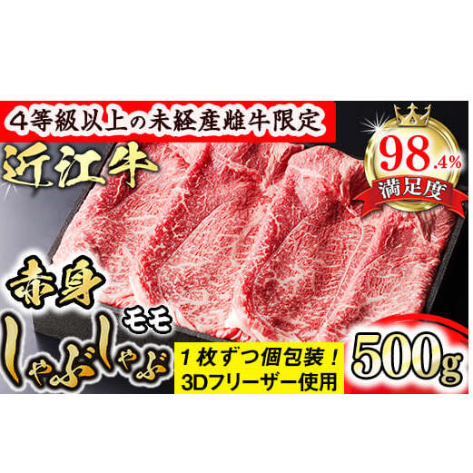【森三商会】4等級以上の未経産雌牛限定 近江牛赤身しゃぶしゃぶ500g(モモ)【GM09W】滋賀県近江八幡市24000肉牛肉