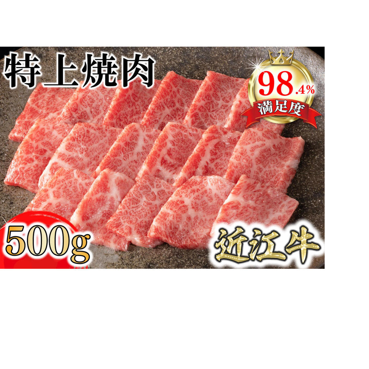 【カネ吉山本】近江牛特上焼肉500g【Y164W】滋賀県近江八幡市25000肉牛肉