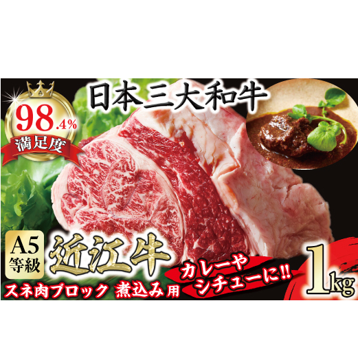 A5等級未経産雌牛 近江牛スネ肉ブロック 1kg 煮込み用ブロック【FO35W】滋賀県近江八幡市20000肉牛肉